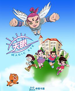 天眼有奇招 第三季第18集