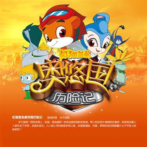 虹猫蓝兔奥悠国历险记第21集