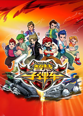 智慧子弹车第01集