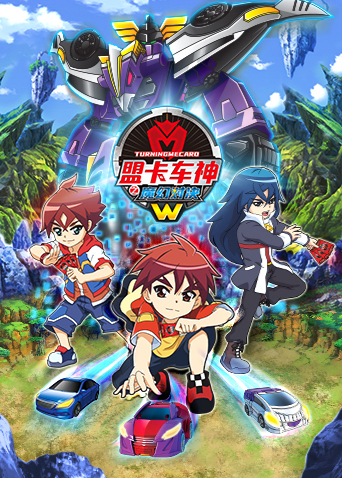 盟卡车神之魔幻对决W第24集