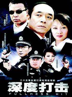 深度打击第22集(大结局)