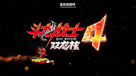 斗龙战士 第四季第02集