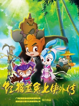 虹猫蓝兔七侠外传跳跳篇第01集