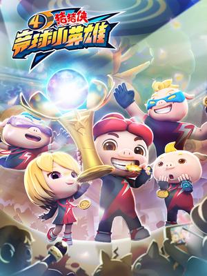 猪猪侠之竞球小英雄 第四季第24集