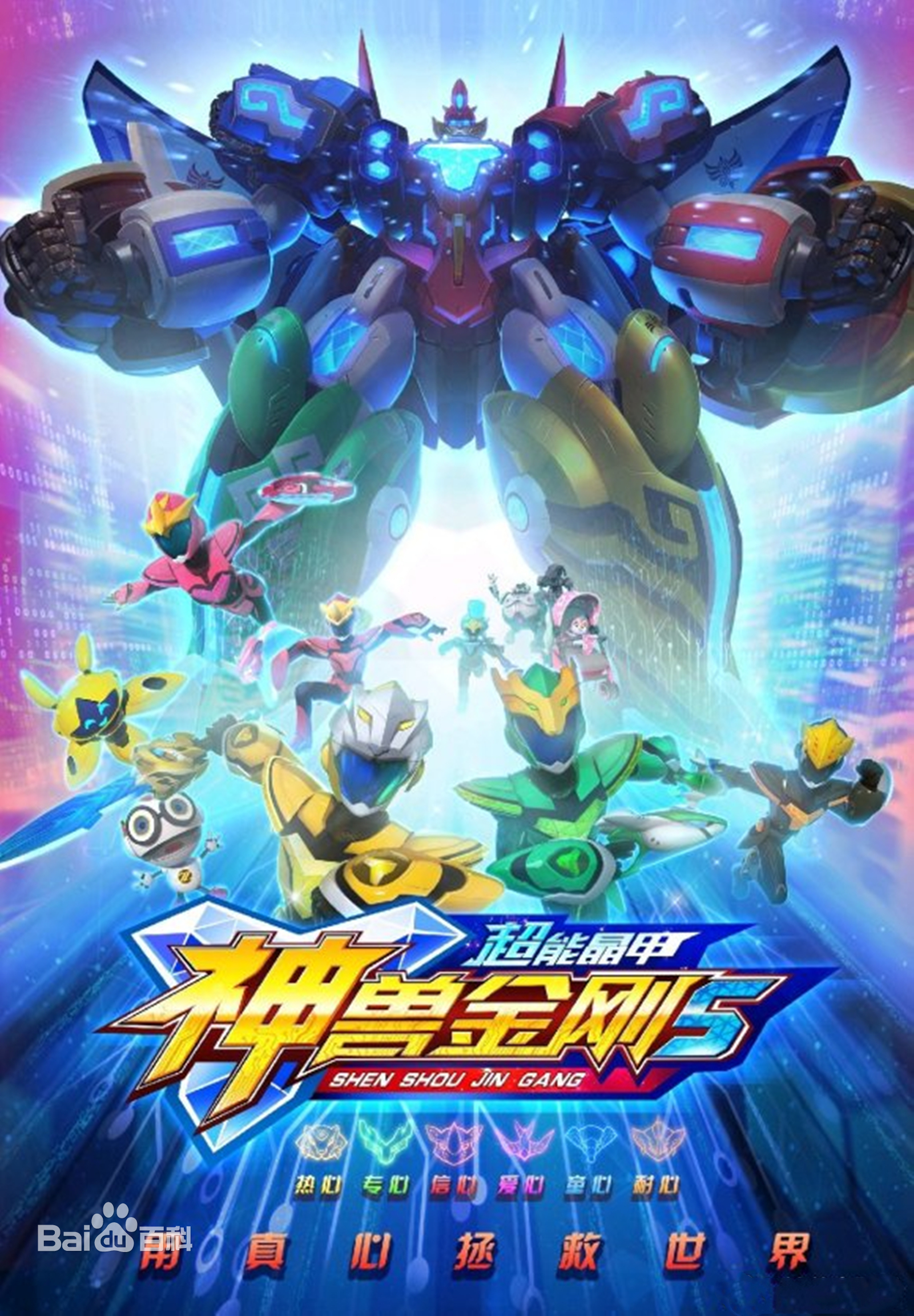 神兽金刚之超能晶甲第01集