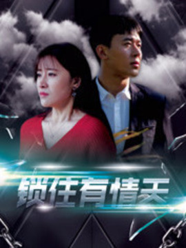 泄露天机之锁住有情天第05集