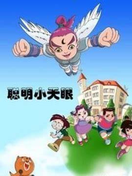 聪明小天眼第05集