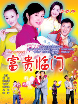 富贵临门第17集