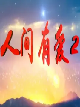 人间有爱Ⅱ第02集