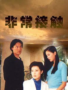 非常接触第01集