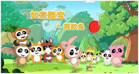 如意酷宝之西欧兔第07集