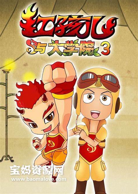 红孩儿与大学院 第三部第15集