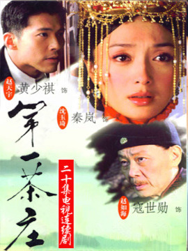 第一茶庄第05集