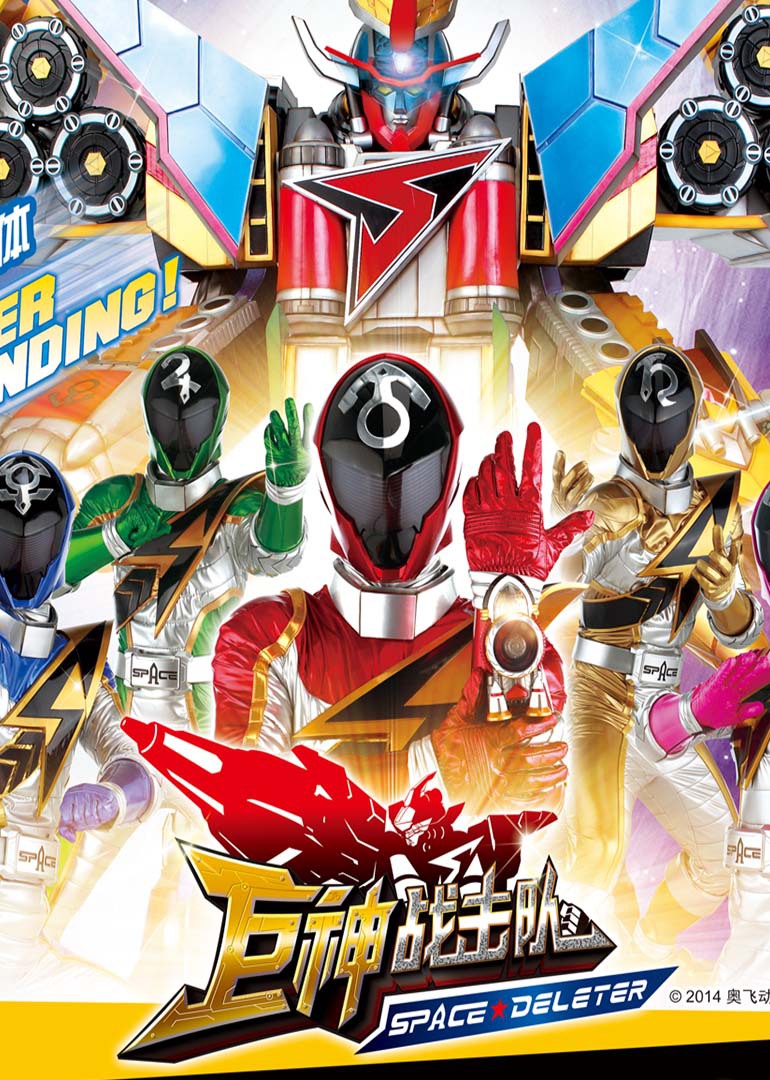 巨神战击队 第二季第01集