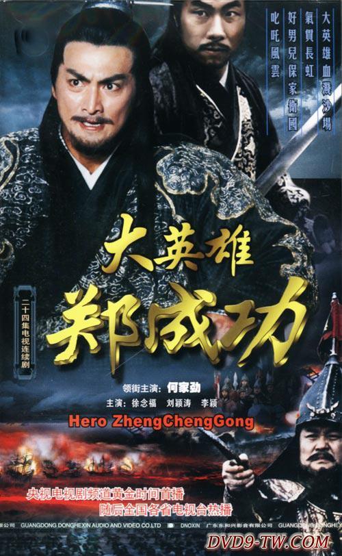 大英雄郑成功第01集