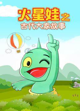 火星娃之古代大家故事第20集