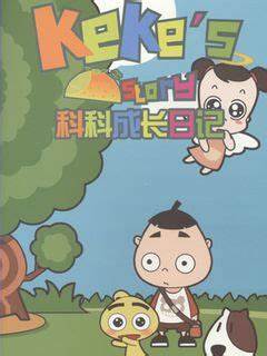 科科成长日记第078集