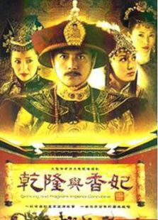 乾隆与香妃第21集