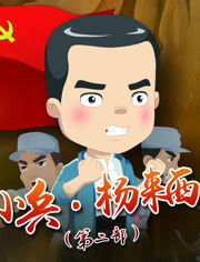 小兵杨来西 第二部第25集