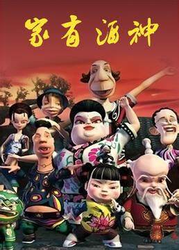 家有酒神第12集