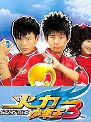 火力少年王3第02集