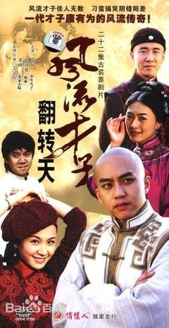 风流才子翻转天第01集