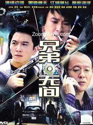 兄弟无间第15集