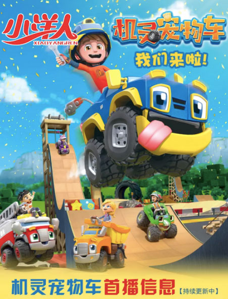 机灵宠物车 第二季第11集