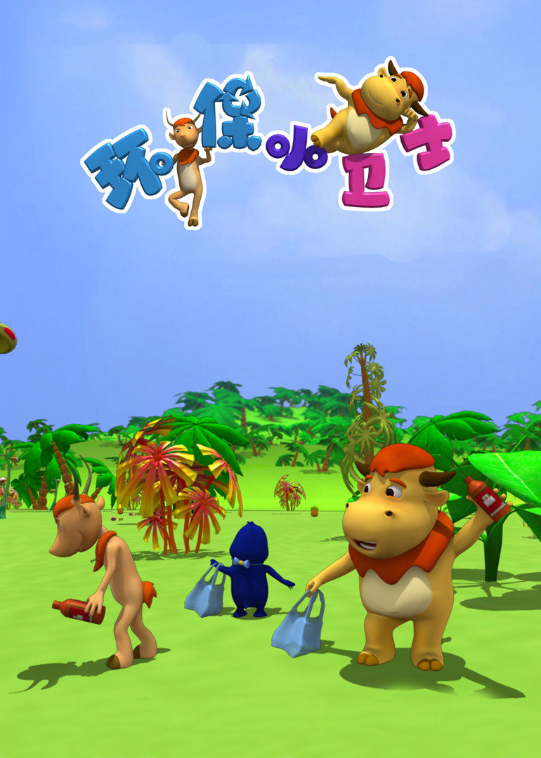 环保小卫士第081集