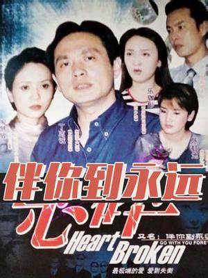 伴你到永远第21集