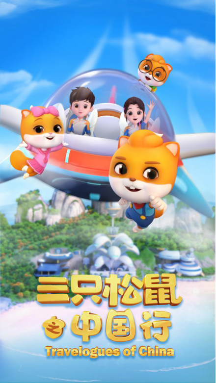 三只松鼠之中国行第20集