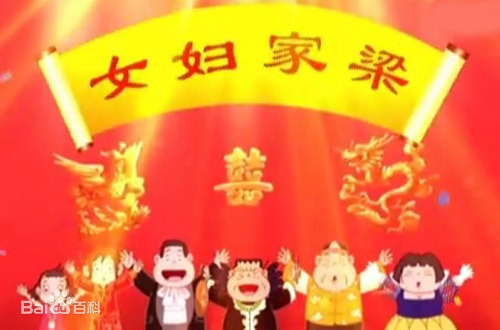 梁家妇女第03集