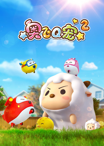 奥飞Q宠 第二季第08集