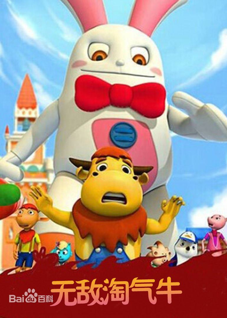 无敌淘气牛第053集