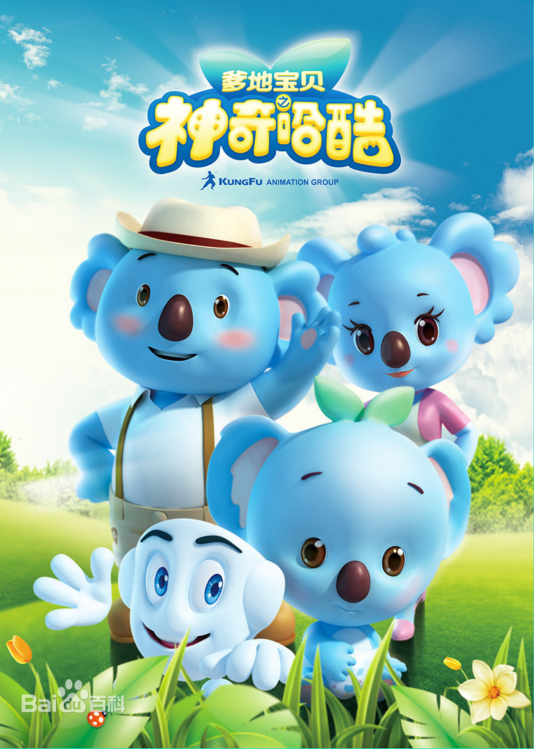 爹地宝贝之神奇哈酷第10集