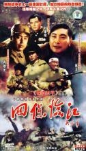 四保临江第01集