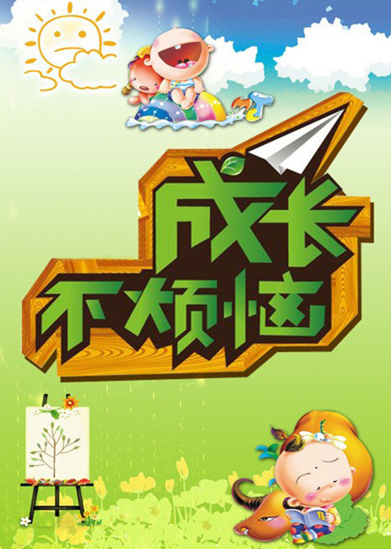 成长不烦恼第03集