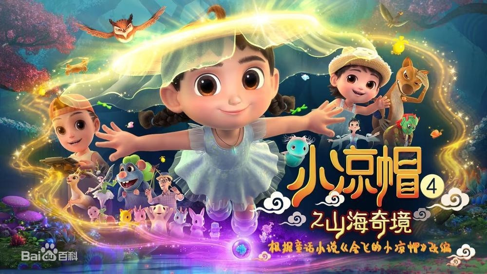 小凉帽4之山海奇境第11集