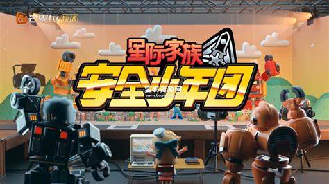 星际家族之安全少年团全集第36集