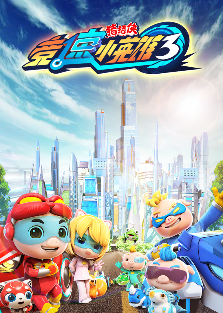 猪猪侠之竞速小英雄 第三季第24集