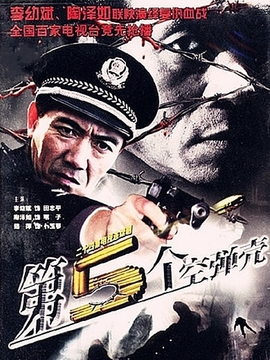 第五个空弹壳第01集