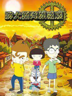 神犬勇闯机械城第063集