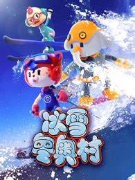 冰雪冬奥村第26集(大结局)