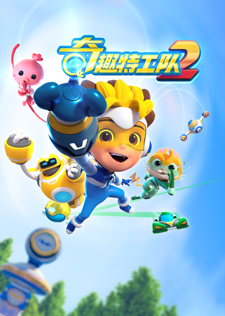 奇趣特工队之超时空奇兵第二季第12集