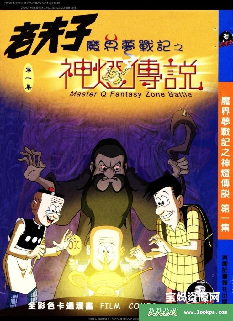 老夫子魔界梦战记第28集