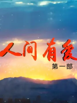 人间有爱 第一部第11集