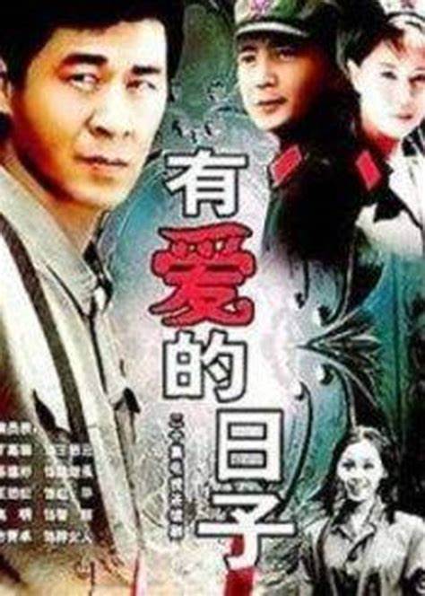 有爱的日子第01集