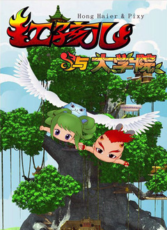 红孩儿与大学院 第一部第01集