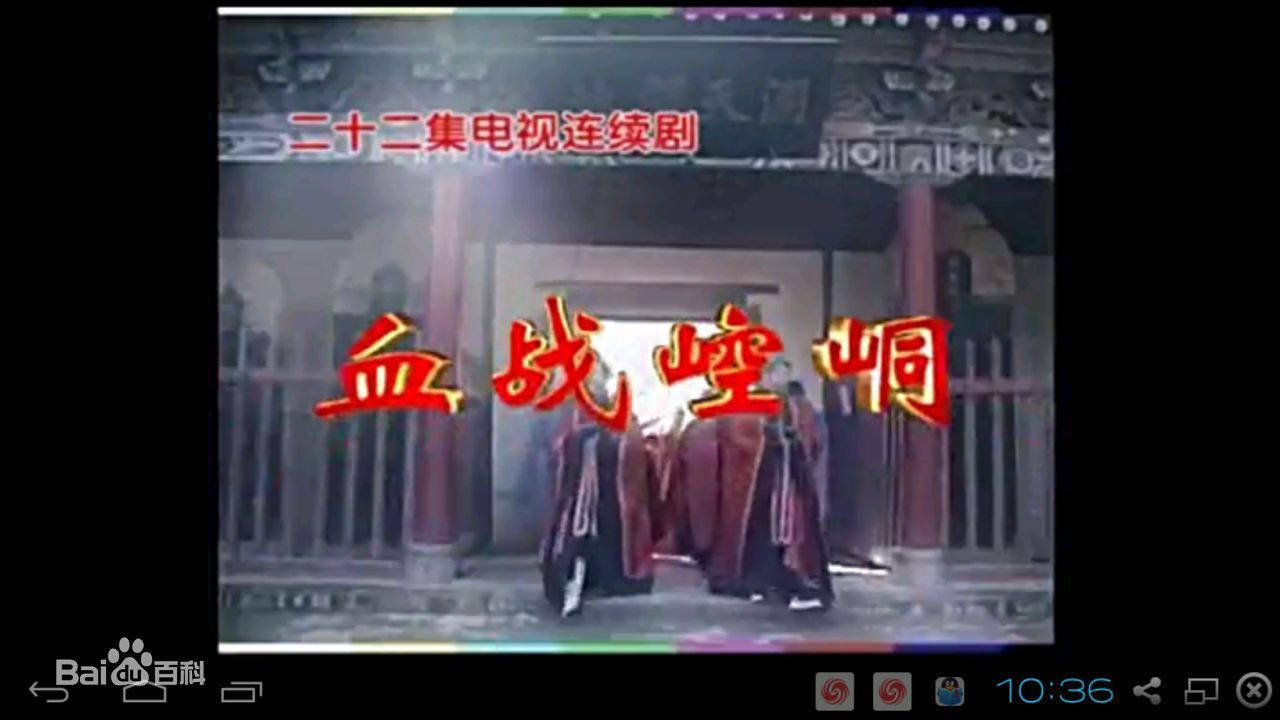 血战崆峒第02集