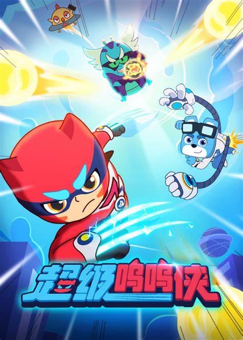 超级呜呜侠第12集